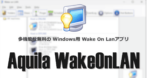 Aquila WakeOnLAN のインストールと使い方