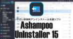 Ashampoo UnInstaller 15 のインストールと使い方