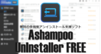 Ashampoo Uninstaller Free のインストールと使い方