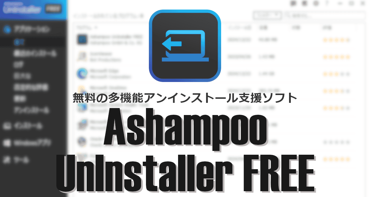 Ashampoo UnInstaller Free-eyecatch