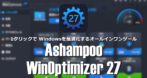 Ashampoo WinOptimizer のインストールと使い方