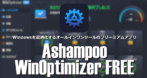 Ashampoo WinOptimizer FREE のインストールと使い方