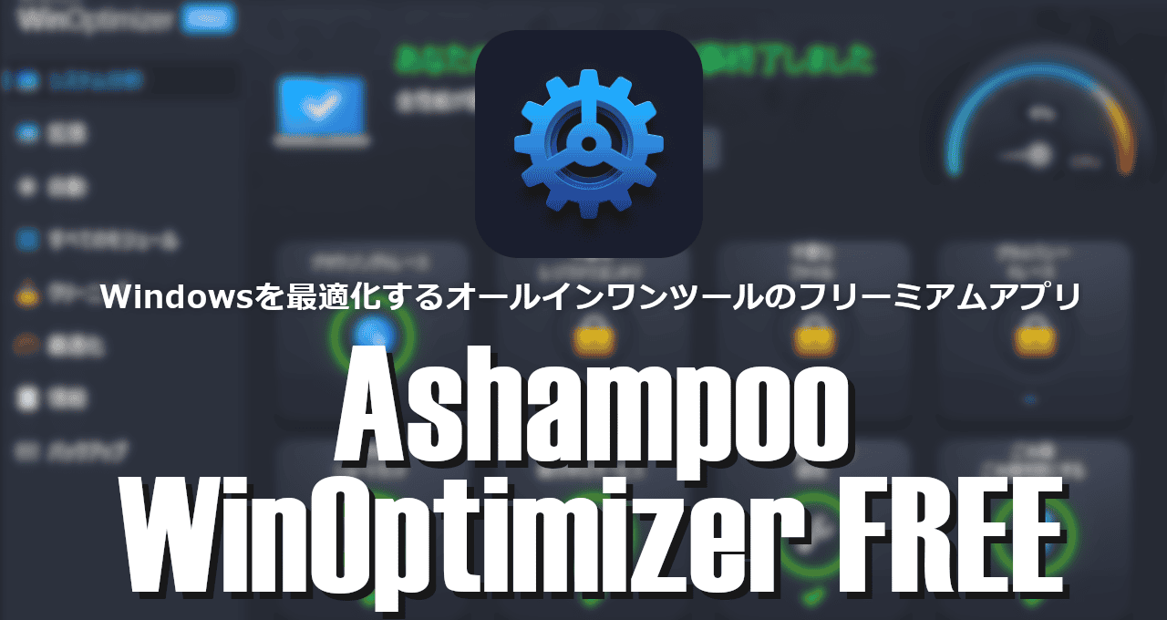 Ashampoo WinOptimizer FREE-eyecatch