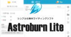 Astroburn Lite のインストールと使い方