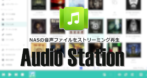 Audio Station のセットアップと使い方