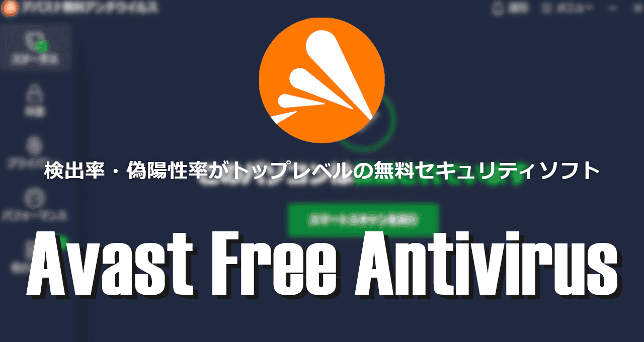 Avast Free Antivirus-eyecatch