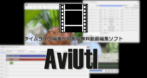 AviUtl のインストールと使い方