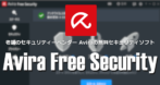 Avira Free Security for Windows のインストールと使い方