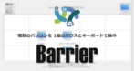 Barrier のインストールと使い方