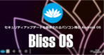 Bliss OS for PC のインストールと設定