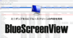 BlueScreenView のインストールと使い方