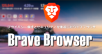 Brave Browser for Windows のインストールと使い方