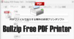 Bullzip Free PDF Printer のインストールと使い方