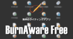 BurnAware Free のインストールと使い方