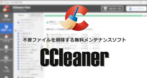 CCleaner のインストールと使い方