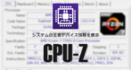 CPU-Z のインストールと使い方