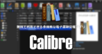 Calibre のインストールと使い方