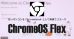 ChromeOS Flex のインストールと設定