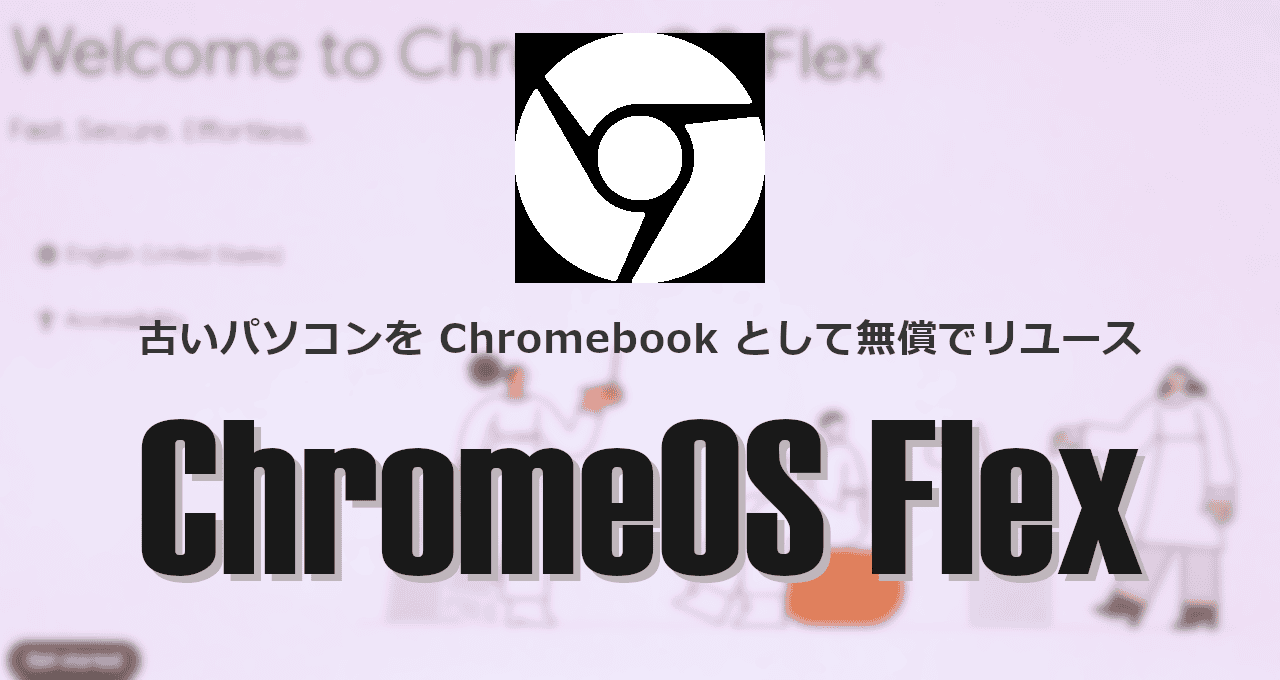 ChromeOS Flex-eyecatch