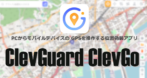 ClevGuard ClevGo のインストールと使い方