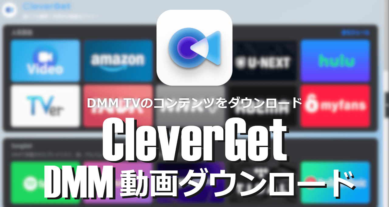 CleverGet-DMM TV-eyecatch