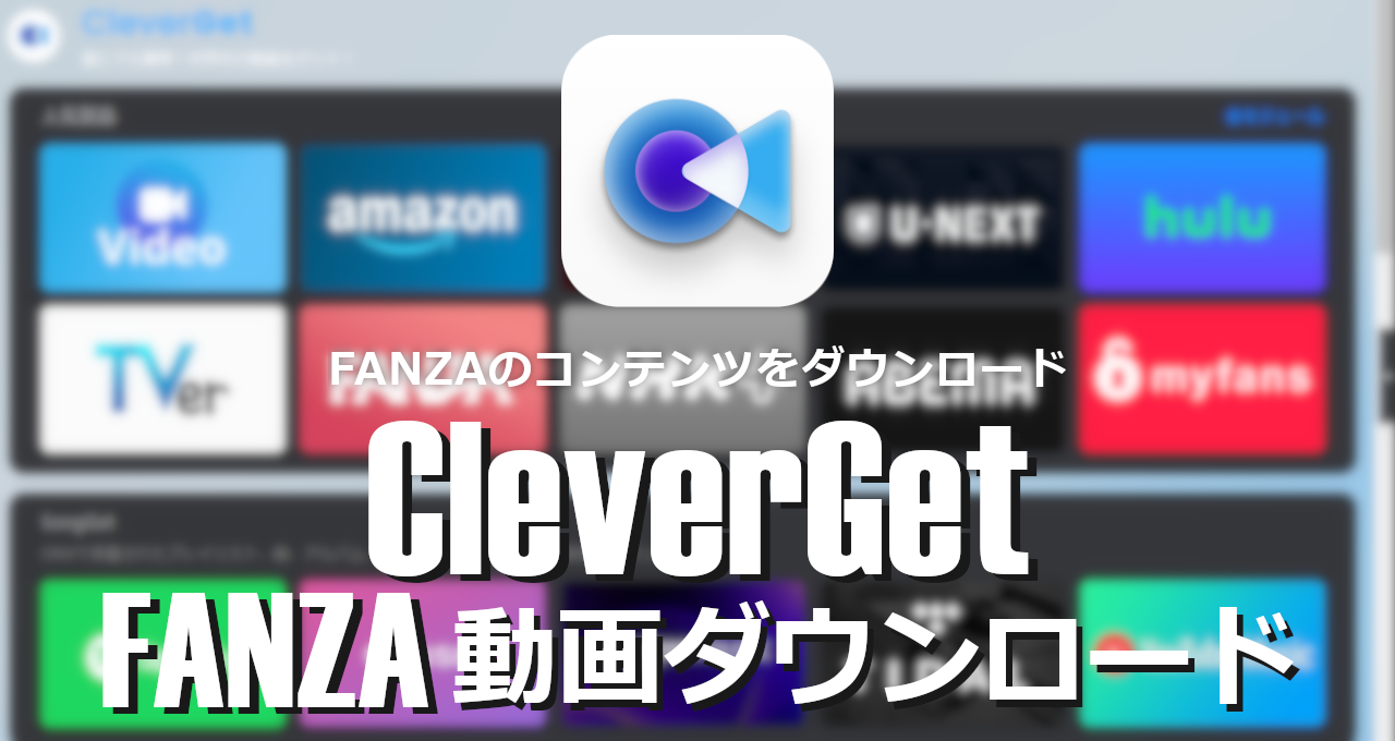 CleverGet-FANZA-eyecatch