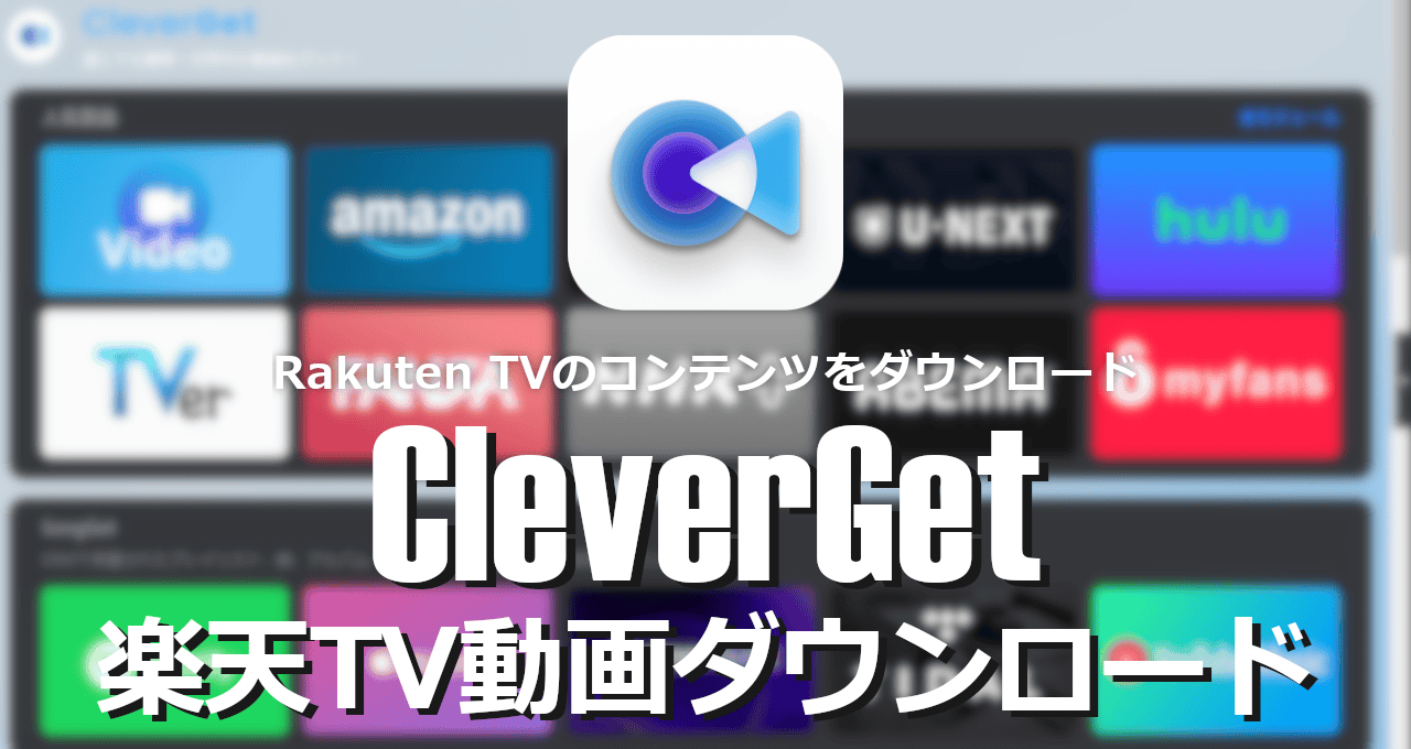 CleverGet-RakutenTV-eyecatch