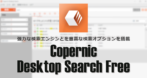 Copernic Desktop Search Free のインストールと使い方