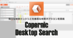 Copernic Desktop Search のインストールと使い方