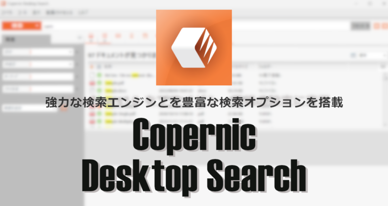 Copernic Desktop Search のインストールと使い方