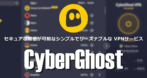 CyberGhost のインストールと使い方