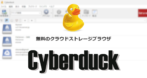 Cyberduck のインストールと使い方