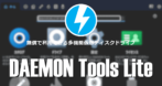 DAEMON Tools Lite のインストールと使い方