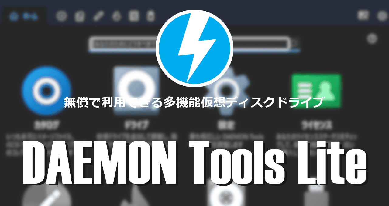 DAEMON Tools Lite-eyecatch