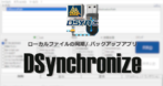 Dimio Software DSynchronize のインストールと使い方