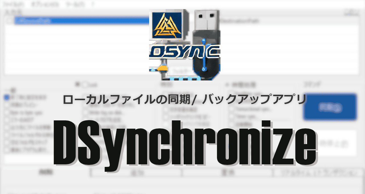 DSynchronize-eyecatch