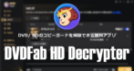 DVDFab HD Decrypter のインストールと使い方