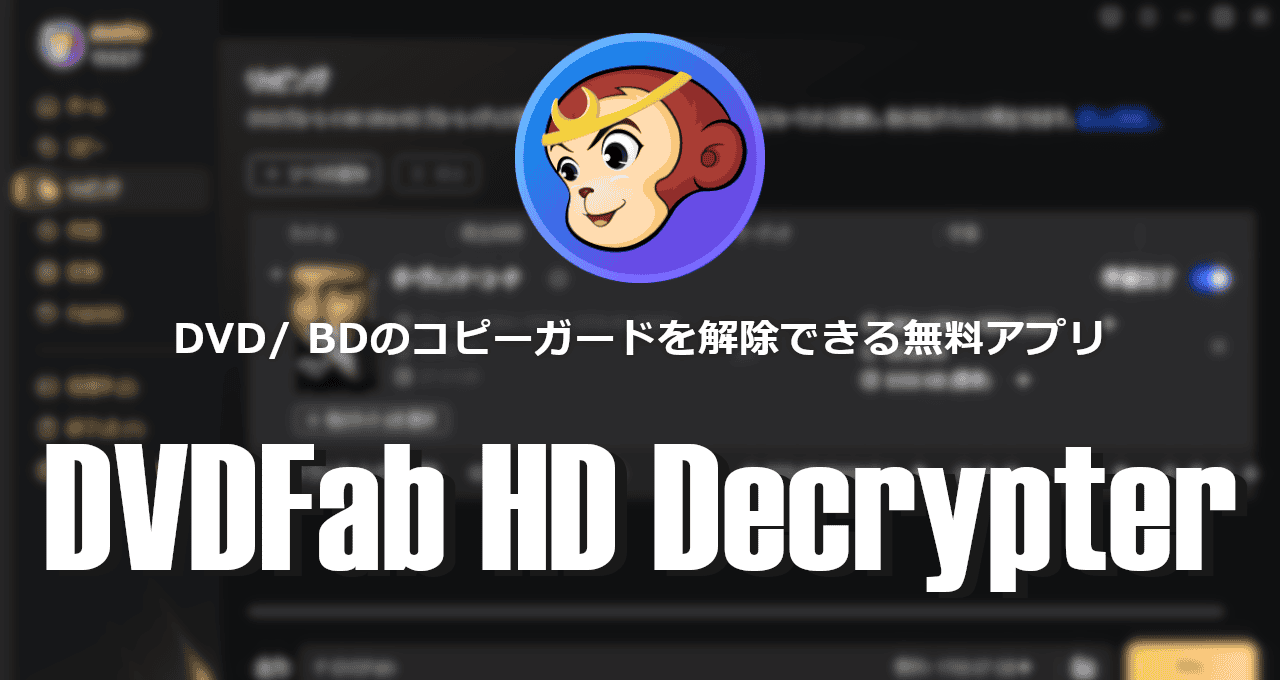 DVDFab HD Decrypter-eyecatch