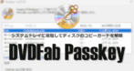 DVDFab Passkey for DVD / Blu-ray のインストールと使い方