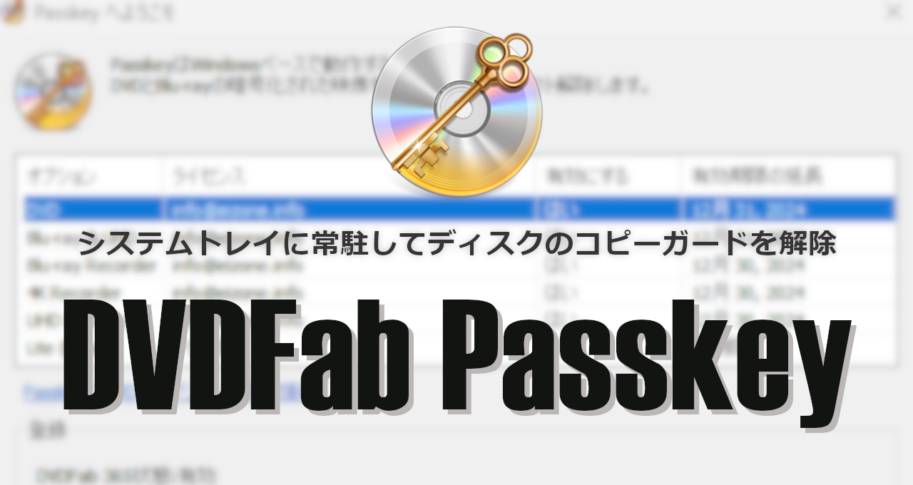 DVDFab Passkey-eyecatch