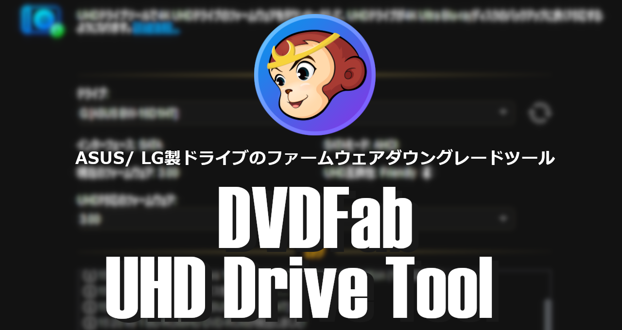 DVDFab UHD Drive Tool -eyecatch