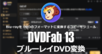 DVDFab ブルーレイDVD変換 のインストール