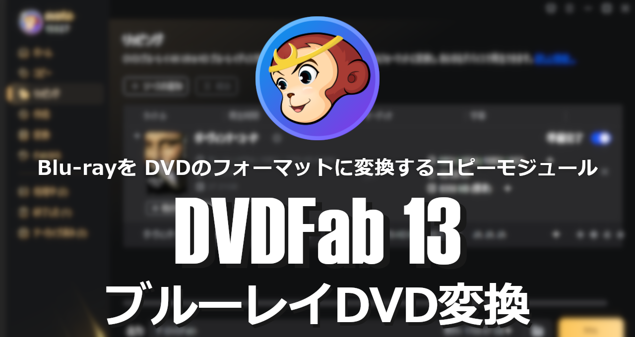 DVDFab13 BD-DVD converter -eyecatch