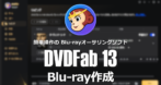 DVDFab Blu-ray作成 のインストールと使い方