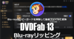 DVDFab Blu-rayリッピング のインストールと使い方