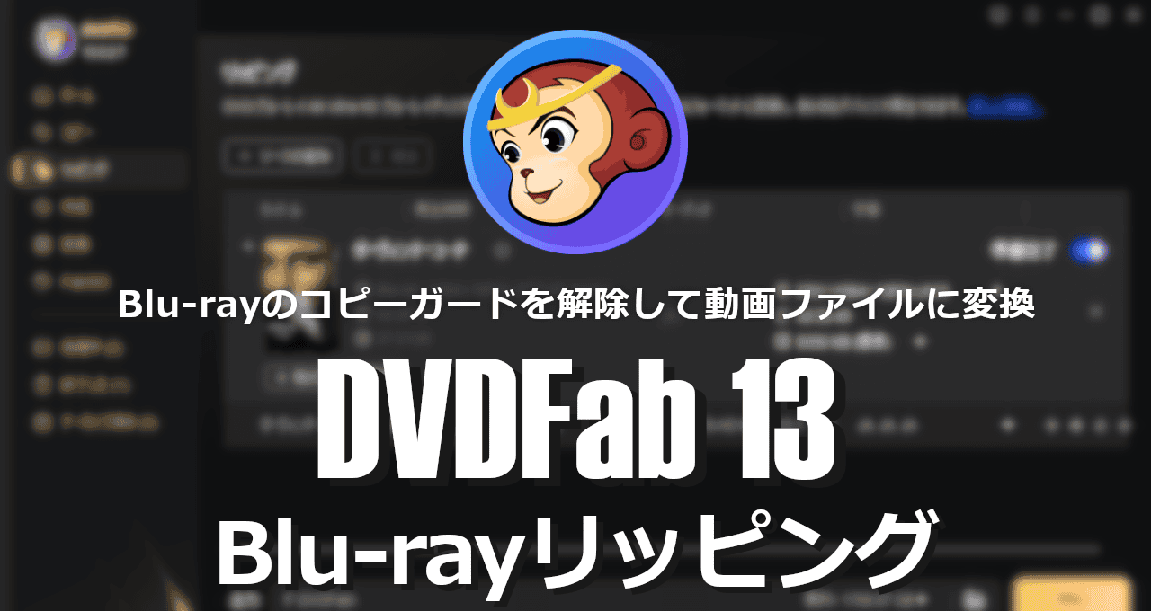 DVDFab13 BD ripping-eyecatch