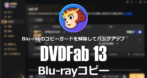 DVDFab Blu-rayコピー のインストールと使い方