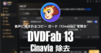 DVDFab Cinavia除去 のインストールと使い方