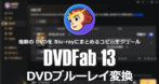 DVDFab DVDブルーレイ変換 のインストールと使い方