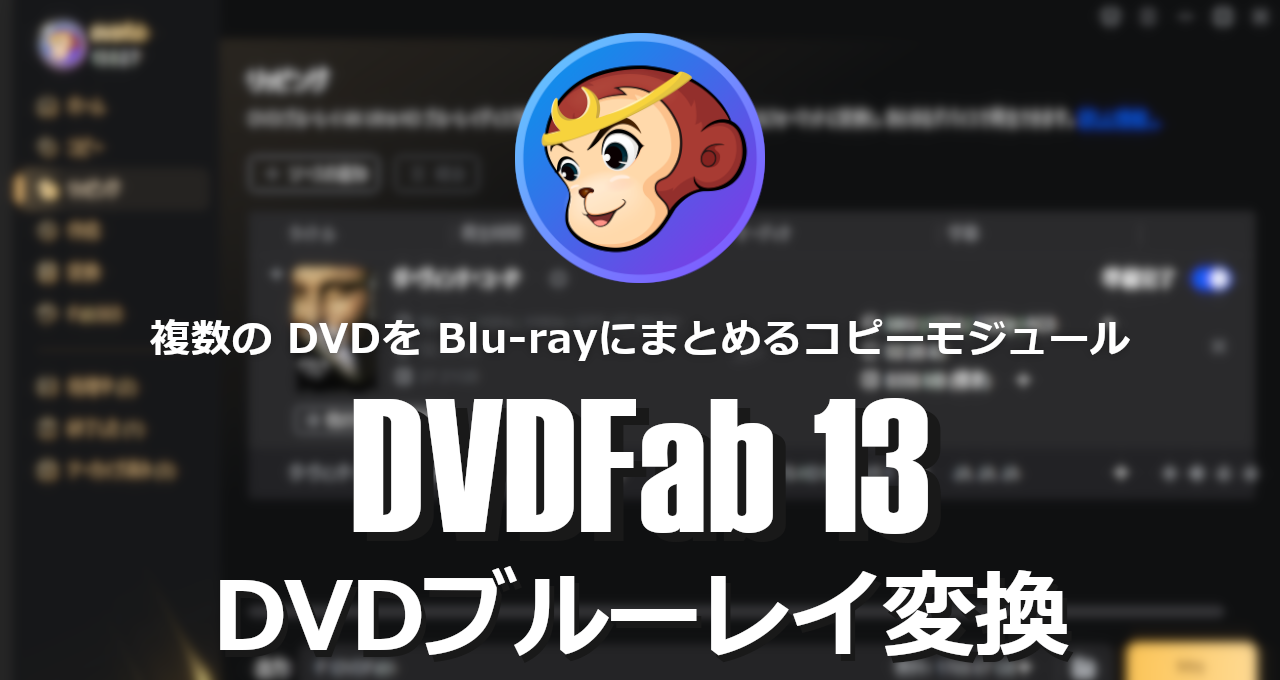 DVDFab13 DVD-BD converter -eyecatch